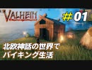 孤独に生き抜く北欧神話サバイバル[Valheim]#01