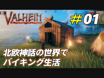 孤独に生き抜く北欧神話サバイバル[Valheim]#01