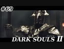 【初見実況】ゲーム下手がダークソウルⅡもクリアするまで　その６９【DARK SOULSⅡ 】