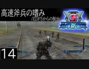 【地球防衛軍5】高速斧兵の嗜み/EDF5からの脱出 P.14【多音声実況】