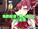 マリン船長、配信途中にトイレで居眠り事件！？