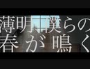 薄明、春が鳴く 歌ってみた 【菜月】