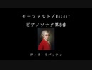 モーツァルト／Mozart：ピアノソナタ第8番