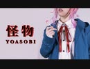 【ヒプマイ】 怪物 踊ってみた 【オリジナル振付】