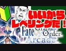 【FGOアーケード】初心者向け！#8 いいからレベリングだ！！【FGOAC】