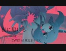 【CeVIO AI 東北きりたん】夜に駆ける/YOASOBI【CeVIO AIカバー】