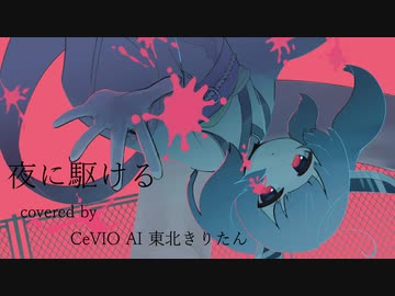 【CeVIO AI 東北きりたん】夜に駆ける/YOASOBI【CeVIO AIカバー】