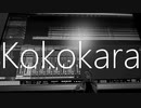 Kokokara / 結月ゆかり麗【CeVIOAIオリジナル曲】