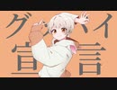 【初投稿】グッバイ宣言 / 15歳が歌ってみた 【オリジナルMV】