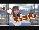 【オリジナル振付】チョコカノ【踊ってみた】