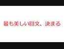 【2ch】最も美しい回文、決まるwwwwwwwwwwwwwwwwwwwwwwwwwwww