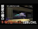 部屋の棚の「R-9A アローヘッド」で出撃してみた。