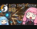 木伐りからはじめるダイソンスフィア建設 #12 【DYSON SPHERE PROGRAM】