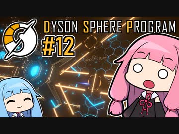 木伐りからはじめるダイソンスフィア建設 #12 【DYSON SPHERE PROGRAM】