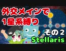 【Stellaris 2.8】口先だけで銀河を生きる企業国家運営 Part2 【ゆっくり実況】( ステラリス  1星系拡張なし外交メイン縛り　狂受容平和  )