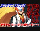 【実況】ロックマンXDiVE～ゼロＷコーデの使い方///～