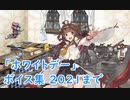 【艦これ】「ホワイトデー」ボイス集 2021まで（3/12実装）