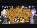 ゆかり博士の贅沢ご飯！1食目【ウルトラスーパー贅沢チャーハン】