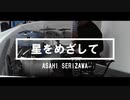 【芹沢あさひ】星をめざして【叩いてみた】