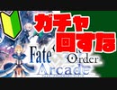 【FGOアーケード】初心者向け！#9 ガチャなんてしない【FGOAC】