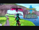 【ポケモン剣実況】nintendo switchを初めて手にした踝猫背のグダグダポケモン冒険記 part75