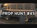 【実況】PROP HUNTを遊び尽くす #45【COD:BOCW】