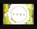 【歌ってみた】アイロニ【楓かなた】