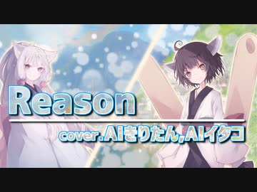【AIきりたん、イタコ】REASON/ゆず【NEUTRINOカバー】