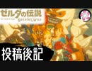 【BotW＃27-EX】凡人が行くシナリオ中心の息吹旅