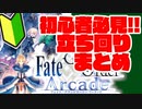 【FGOアーケード】初心者向け！#10 立ち回りまとめ【FGOAC】