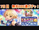 魔法使いと黒猫のウィズ　8周年記念 最大888連ガチャ！　7日目