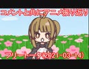 コメントと共にアニメ振り返りフリートーク(2021-03-14)