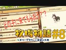 【牧場物語オリーブタウンと希望の大地 #8】パワーアップと新たな家族【はるの積みゲー崩し】