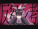 反芻シ考歌ってみた／sqki*