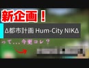 【新企画】Δ都市計画 Hum-City NIKΔ#1
