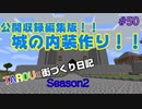 TAROUの街づくり日記 Season2 part50