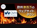 ウェブサービス会社火災　欧州数百万のウェブサイトダウン【希望の声ニュース】