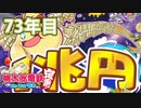 【VTuber】桃鉄を100年やってみる 73年目