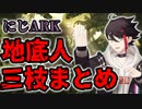 【にじARK】「地底人」三枝明那の地上進出までの軌跡まとめ
