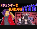 【Xジェンダーが】反芻シ考【歌ってみたった】