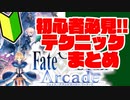 【FGOアーケード】初心者向け！#11 テクニック まとめ【FGOAC】