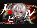ニコカラ／イビル／on vocal