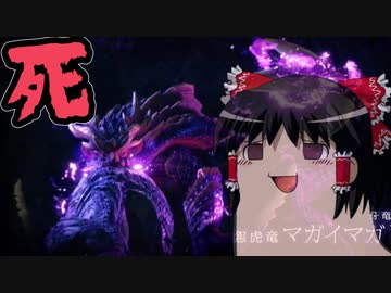 【ＭＨR】ゆっくりだべるモンスターハンターrice【体験版四話　マガイマガド編】