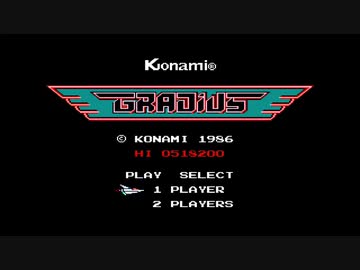 グラディウス(ファミコン版)をステージ1だけ