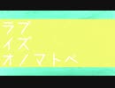 【TYK手描き合作】ラブイズオノマトペ【1周年記念】