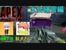 【APEX】所謂チーム練習