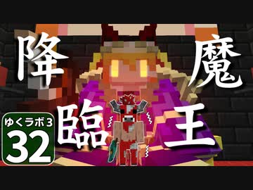 【Minecraft】ゆくラボ３～魔法世界でリケジョ無双～ Part.32【ゆっくり実況】