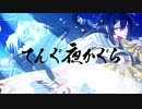 【和風な音ゲー風楽曲】てんぐ夜かぐら / LSCM feat. 佳館杏ノ助 & MIMI