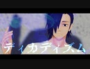 【MMD呪術廻戦】ディカディズム【吉野順平】