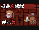 【2人実況】怪異症候群 ひとりかくれんぼ編 part5